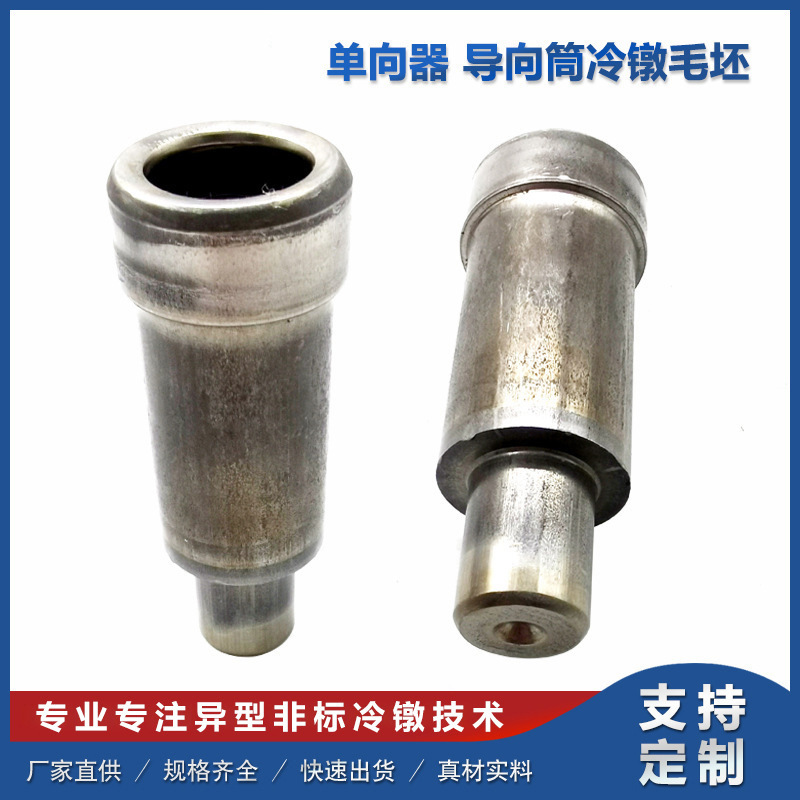 产地货源直供汽车单向器配件导向筒毛坯 多工位冷镦件汽配导向筒