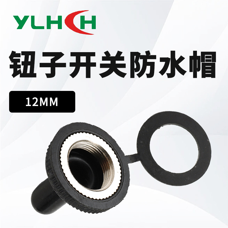 厂家直供 12MM钮子开关防水帽 硅胶帽 摇臂拨杆防水套防油防尘盖