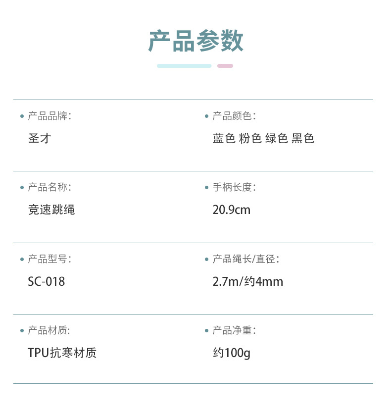 SC-018速度胶绳