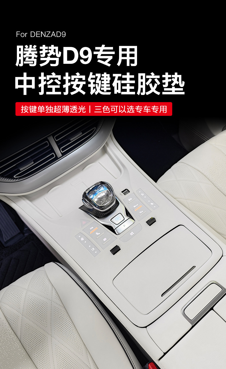 Suitable for Denza D9 Central Control Panel Protective Gear Button Silicone Pad, Car Modification Accessories, Interior Decoration Special
