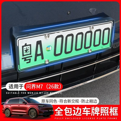 Suitable for 26 Models of Wenjie M7 License Plate Frames, Original Car Same Color Modified Paint, M7 Special Full Edge License Plate Frame Supplies