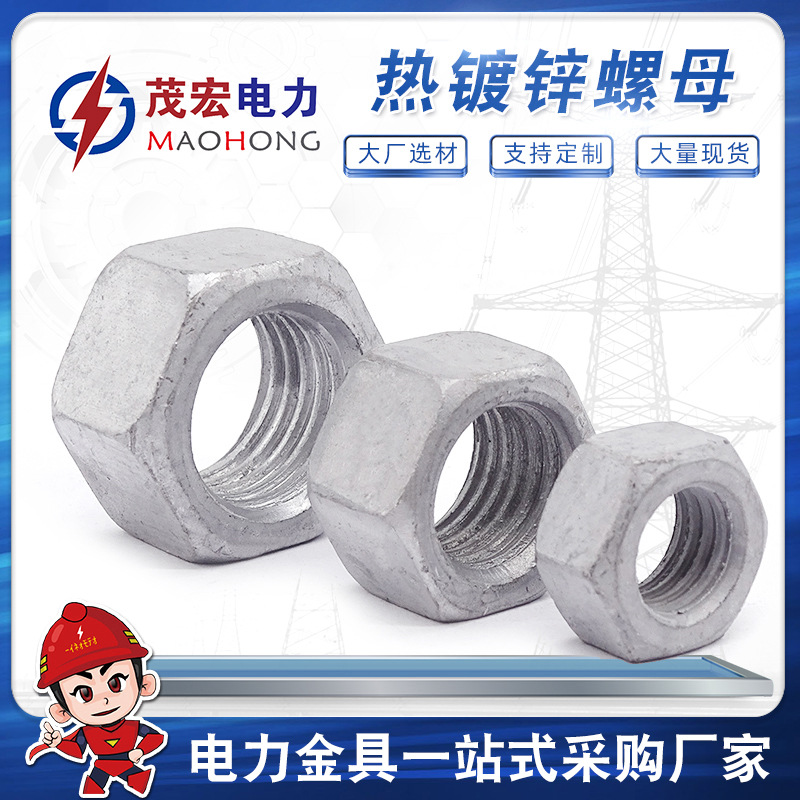 供应紧固件螺母电力金具六角螺母 热镀锌M10高强度六角螺母螺丝