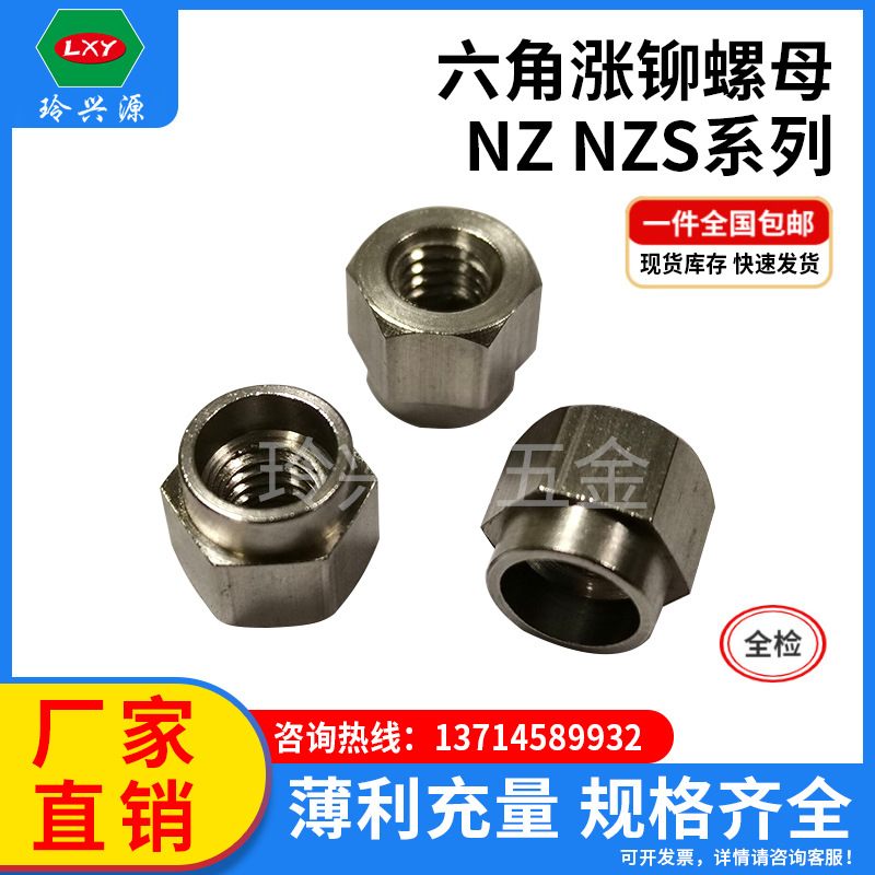 六角螺母NZ-NZS系列碳钢不锈钢M5/M6/M8/M10六角涨铆螺母非标尺寸