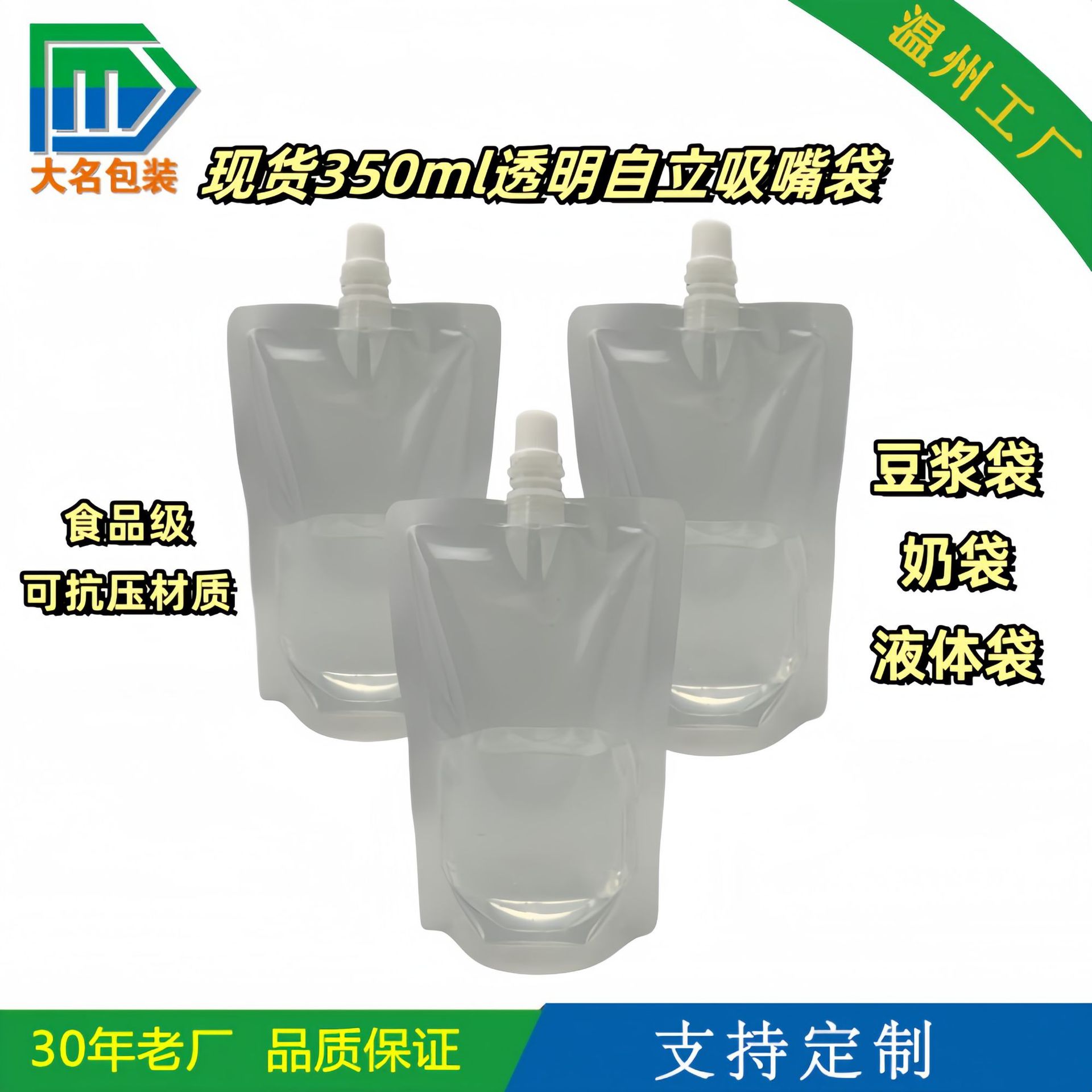 350ml空白透明自立吸嘴袋  豆浆饮料液体通用包装袋