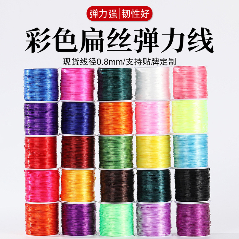 Color flat silk elastic thread 0.8mm beads elastic thread spandex bracelet hand-woven beaded elastic rope