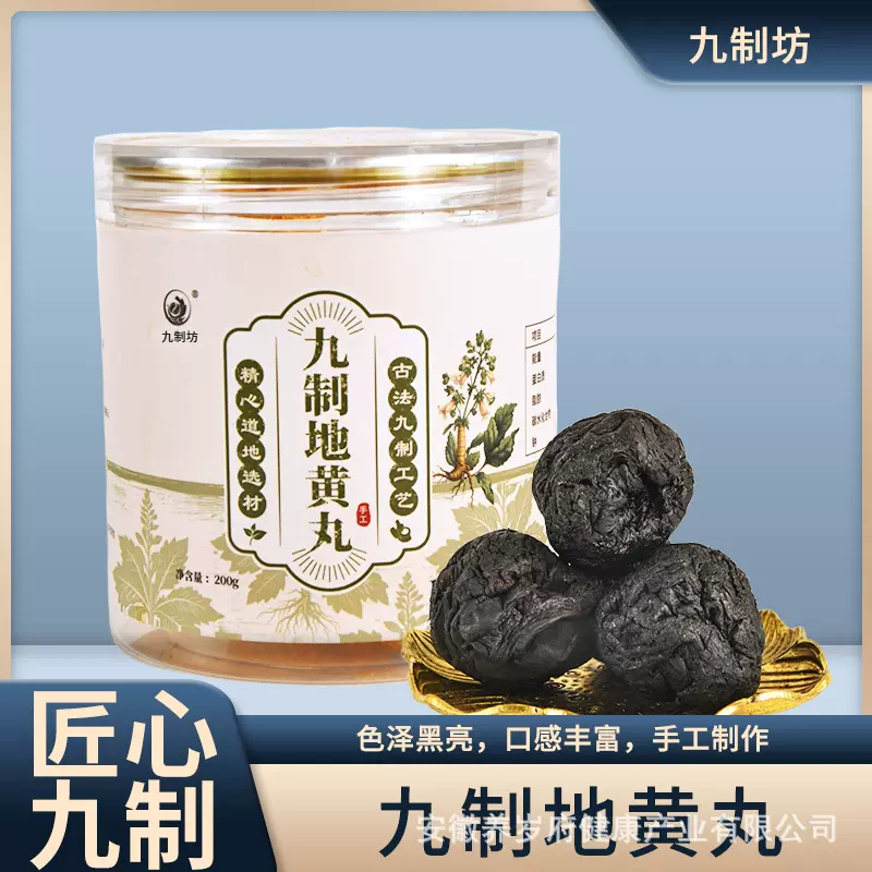 九制坊精制地黄丸自然草本无添加男女皆宜休闲养生丸源头工厂批发