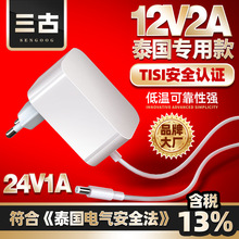 12V2A电源适配器泰国TISI认证24V1A泰规适配器智能小家电开关电源