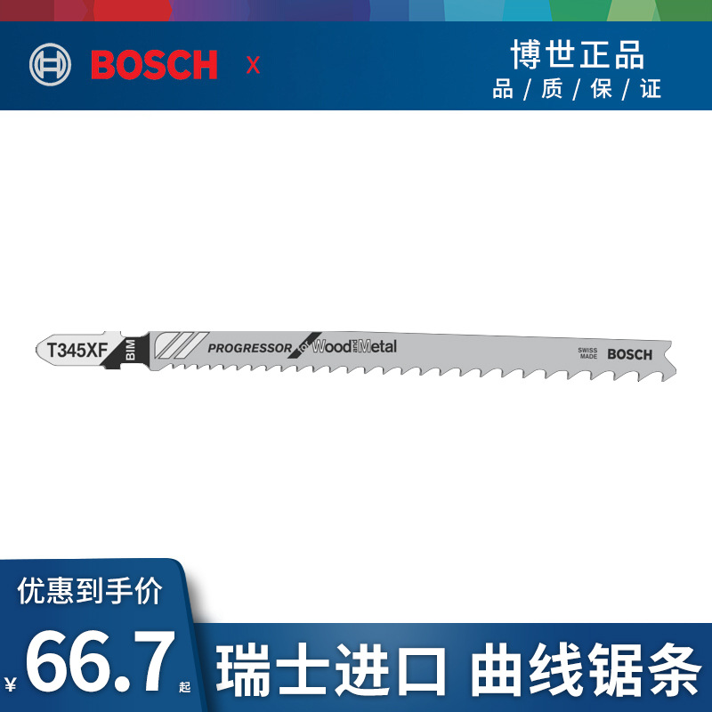 BOSCH博世曲线锯条T345XF 硬木带铁钉木材切割劲锐型电动曲线锯条