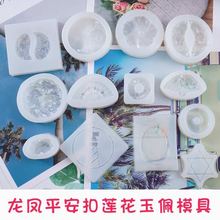 滴胶模具古风十二生肖水晶玉佩影视手工硅胶创意扇子吊坠滴胶diy