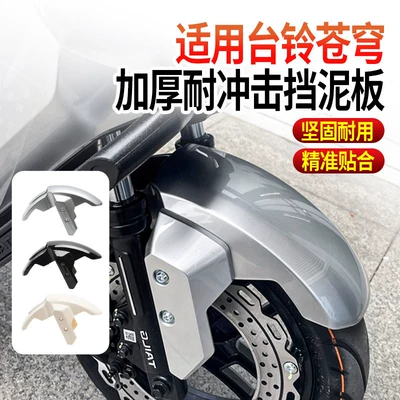 Electric Vehicle Front Wheel Mudguard Thickened Water Shield Suitable for Tailg Cangqiong Plastic Wear-Resistant Modified Universal Front Mudguard