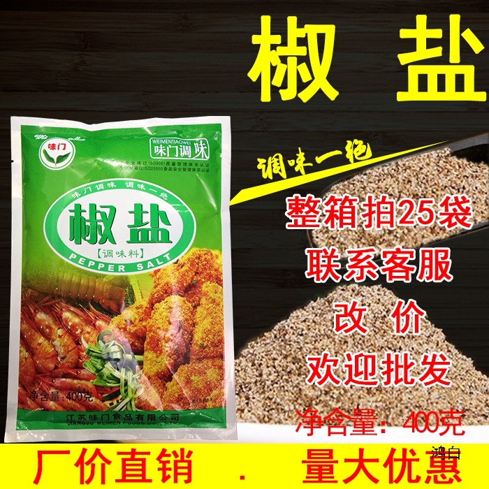 【1包包邮】味门椒盐400克袋装调味料粉撒料烧烤调料撒粉商用