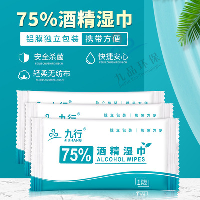九行75%酒精消毒湿巾学生儿童外出开学便携擦手湿纸巾片批发杀菌