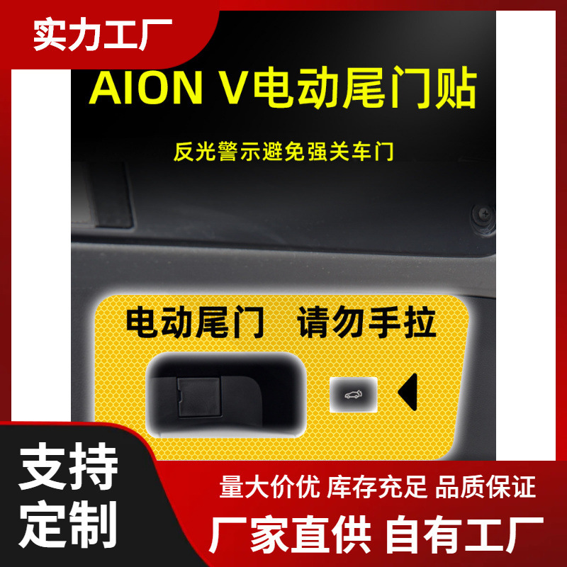 Applicable to 23 models of GAC EAN v EAN v plus electric tailgate reminder sticker automatic door warning sticker interior