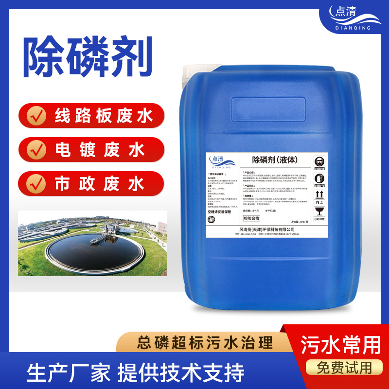 除磷剂 点清线路板废水电镀废水市政废水总磷超标污水治理