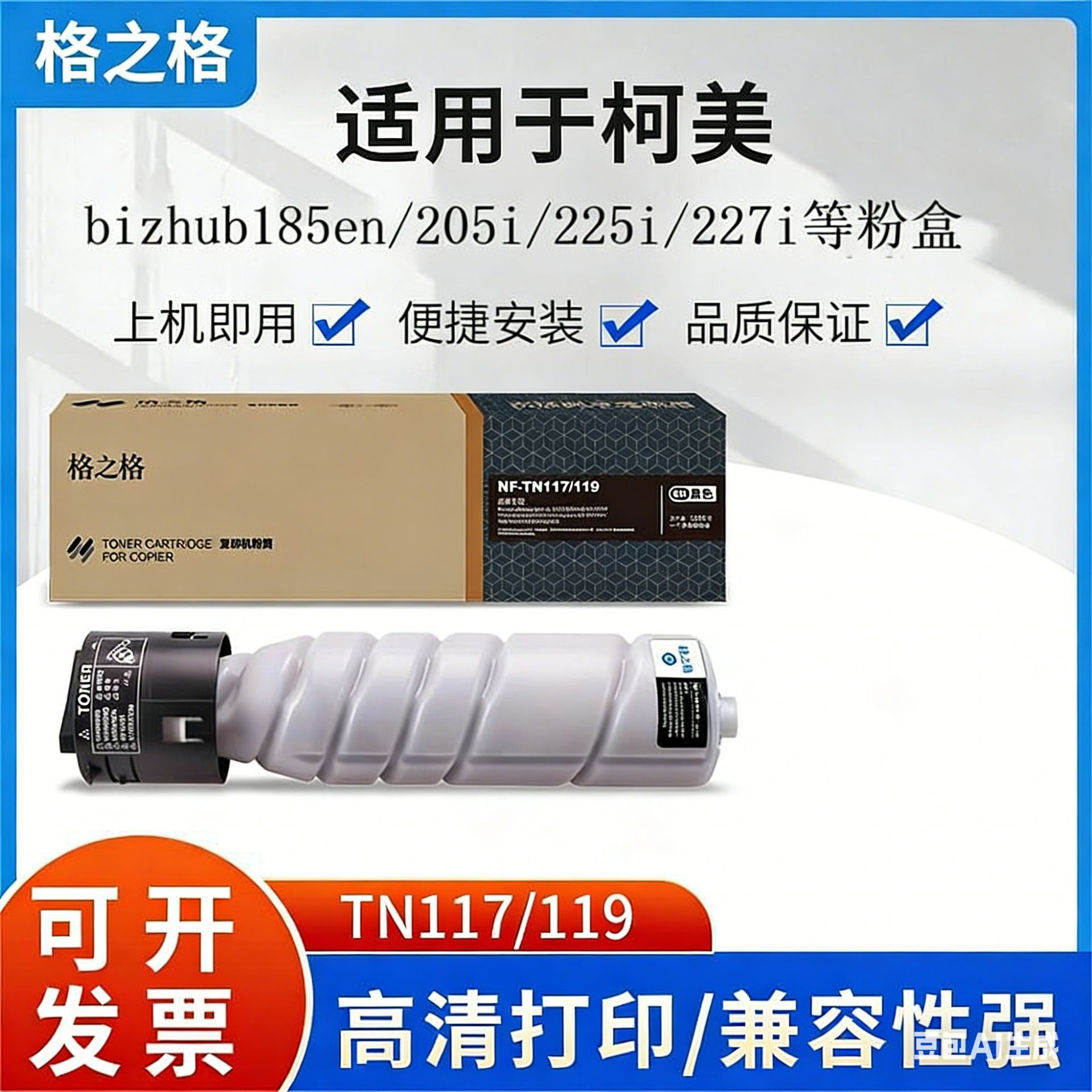 NF-TN117/119粉盒适用于柯尼卡美能达B205i/B227黑白复印机