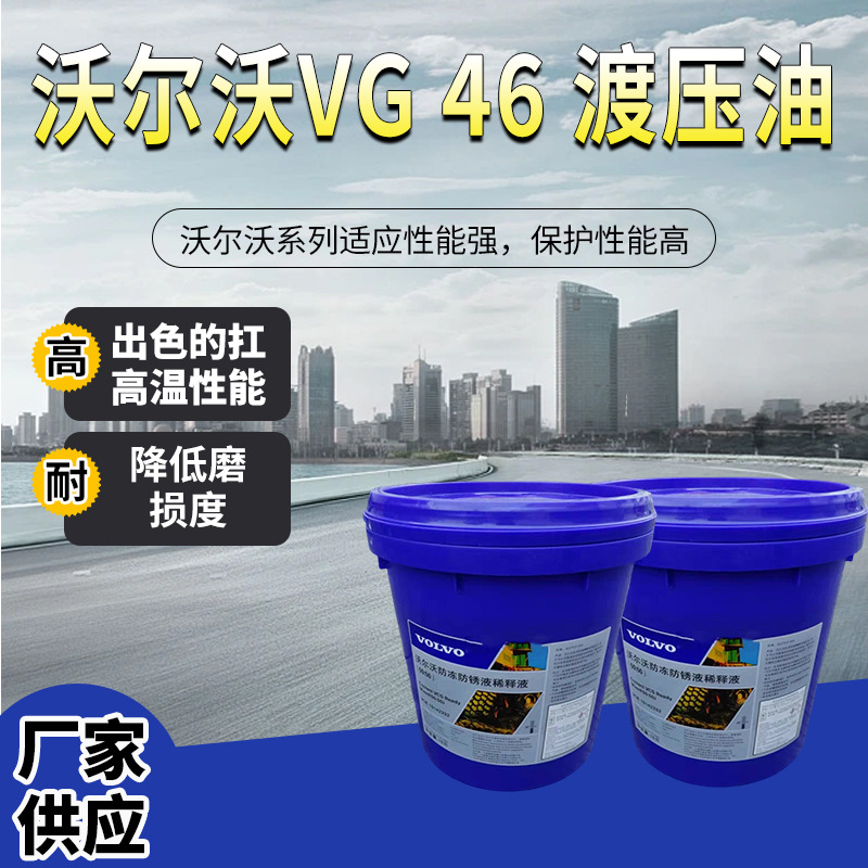 沃尔沃抗磨液压油VOLVO VG 32 46 68号工程机械挖机油18L包邮