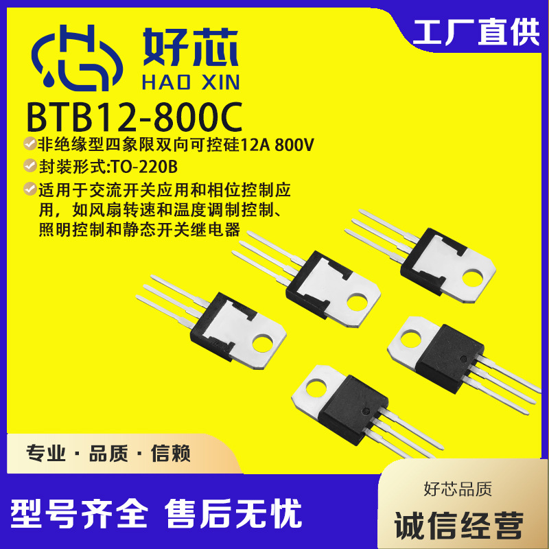 【好芯】BTB12-800C TO-220 btb12四象限双向可控硅现货批发