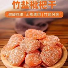 代发正宗竹盐甘草枇杷干云霄特产原味无核蜜饯休闲零食