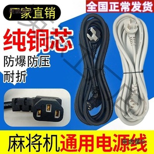 Thickened and Extended Power Cord for Mahjong Machine Accessories, All-Copper Power Cord for Mahjong Machine, Mai Mai Taibao
