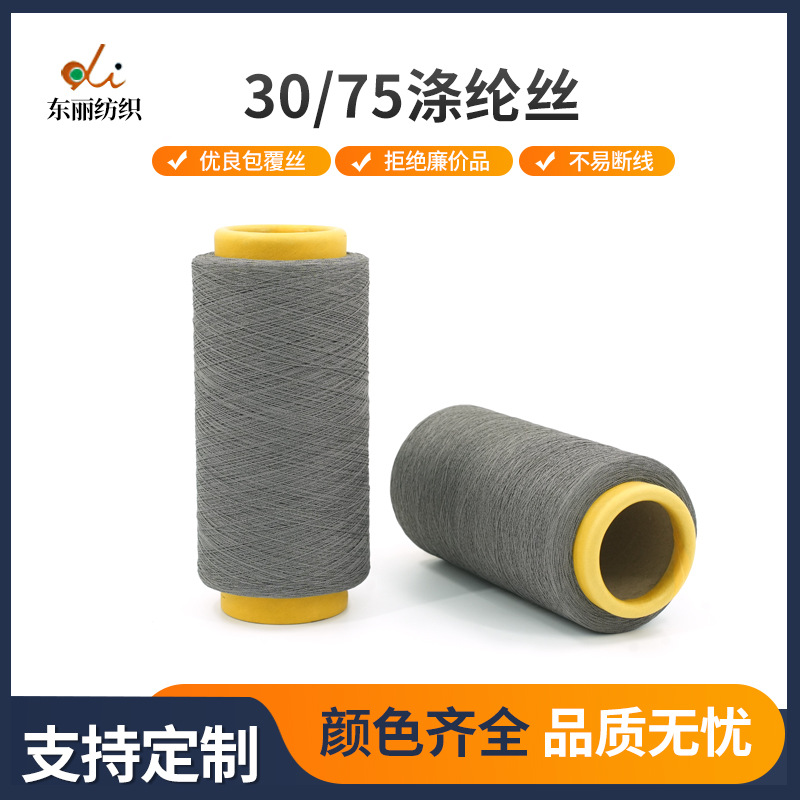 灰色30/75D涤纶丝包覆纱 适用羊毛衫纺织纱线运动服袜子丝袜原料 纺织、皮革厂家批发实拍图