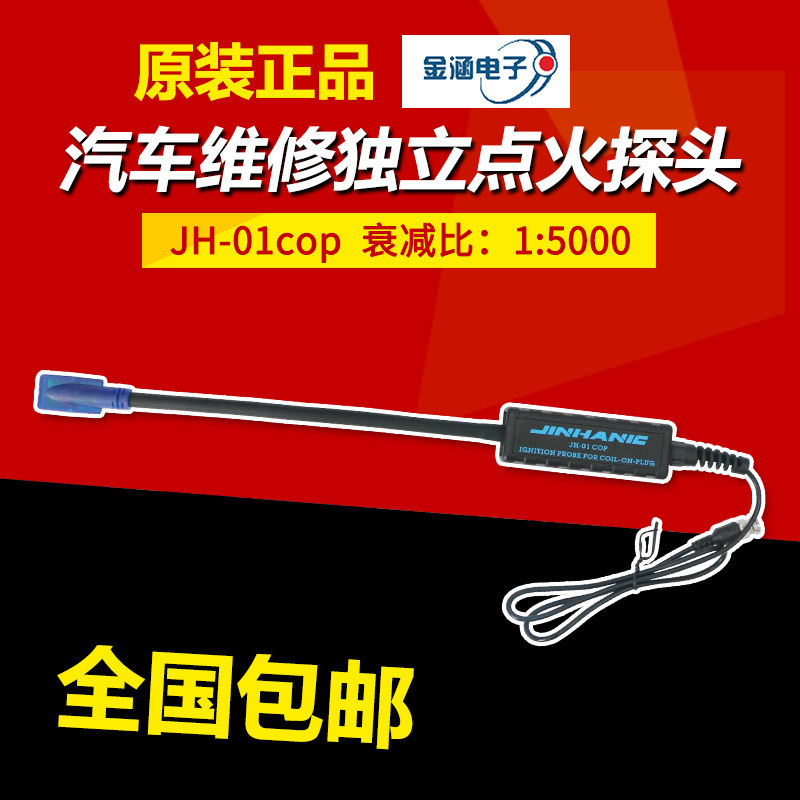 汽车点火探头测波形示波器探头汽车维修示波器配件金涵JH-01cop