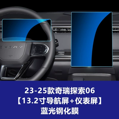 Tempered Film Central Control Navigation: Car interior film - 23-26-chery-discovery-06-132inch-navigation-screen-instrument-screen-blue-light-tempered-film
