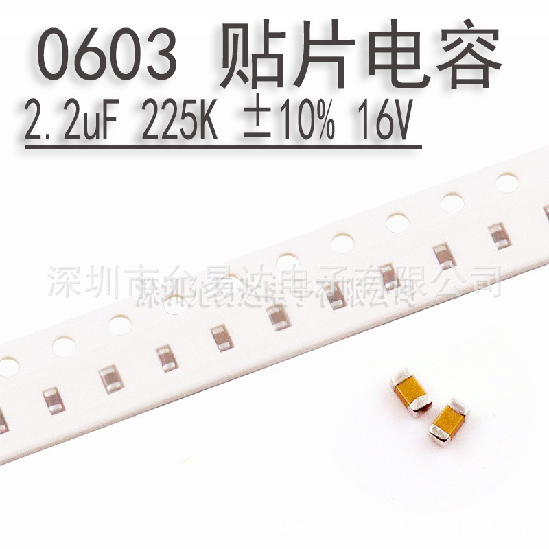 0603贴片电容  2.2uF  225K ± 10% 16V