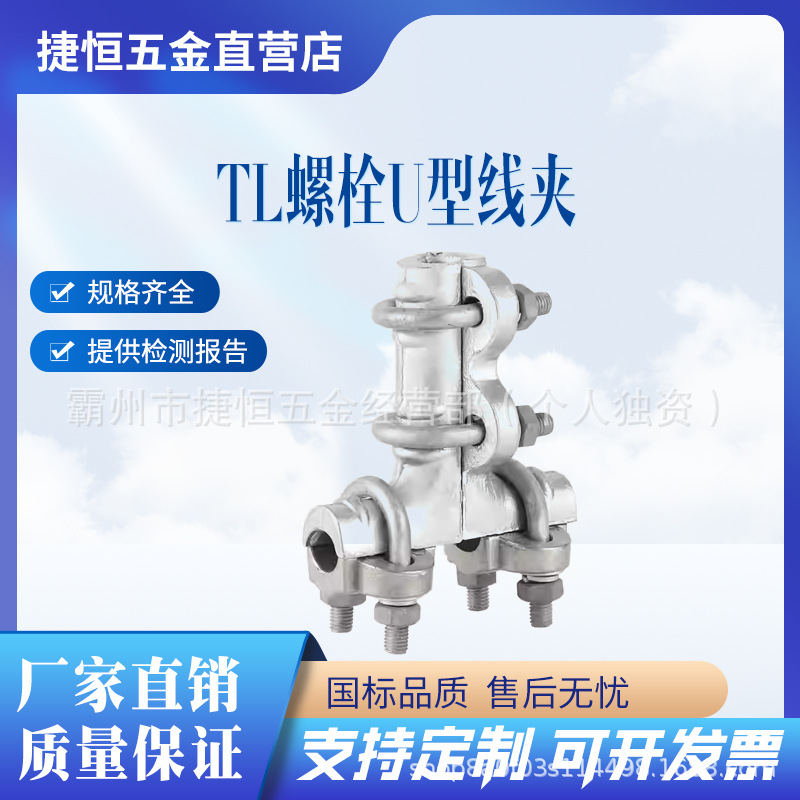 螺栓U型T型线夹TL11-32-33-55铝合金单导线引下拉线分支引流线夹