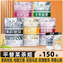某茶姬茉莉绝弦花田乌龙寻香山茶玫瑰普洱桂馥兰香平替茶包冷泡茶