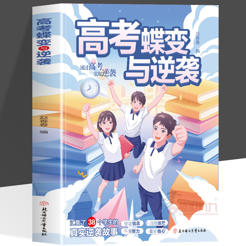 [Same as Douyin] College Entrance Examination Transformation and Counterattack Inspirational Books for College Entrance Examination Counterattack Efficient Learning Methods for Top Students