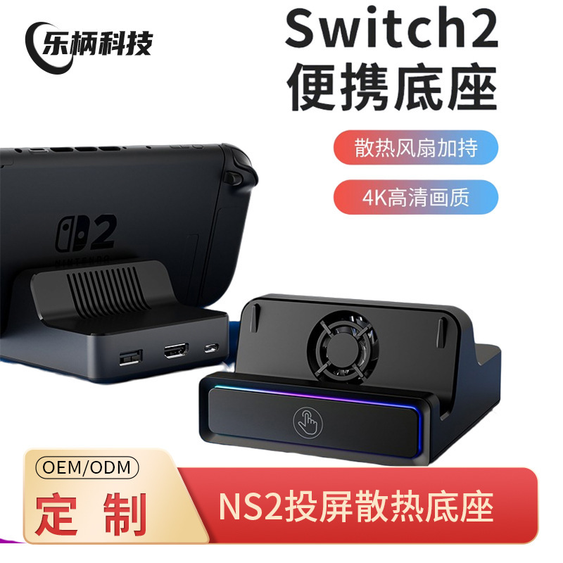 Suitable for Nintendo Switch2 Host Screen Projection Cooling Base Ns2 Multi-Functional Portable Expansion Dock Base