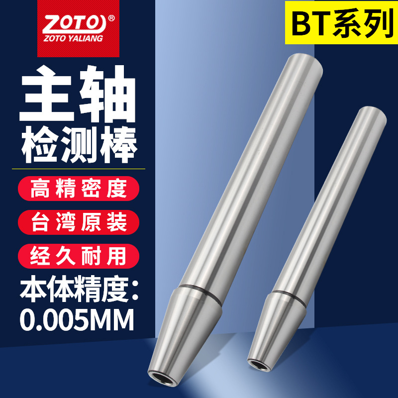台湾ZOTO 高精度主轴检测棒cnc加工中心机床测量试芯棒bt30/40/50