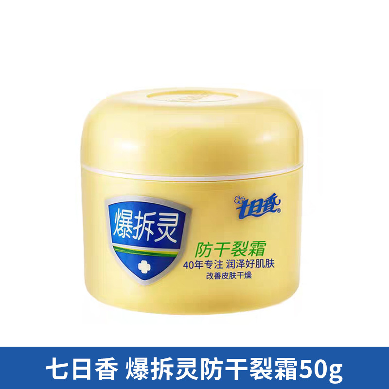 老牌经典七日香爆拆灵50克 防冻裂面霜保湿防干燥脱皮手足霜|undefined
