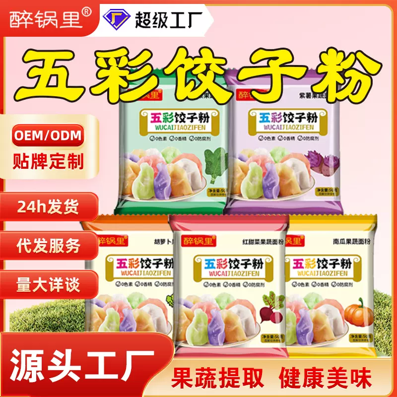 五彩饺子粉紫薯南瓜胡萝卜菠菜五彩果蔬饺子粉家用袋装五彩饺子粉