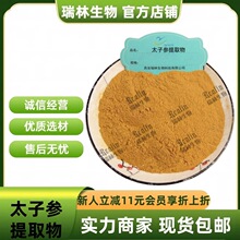 太子参提取物 水溶太子参粉 比例提取物 现货包邮 量大从优