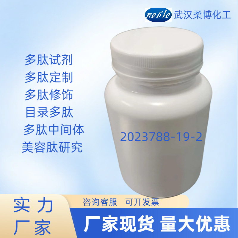 厂家直销 现货供应 多肽中间体  2023788-19-2   可优惠 咨询客服