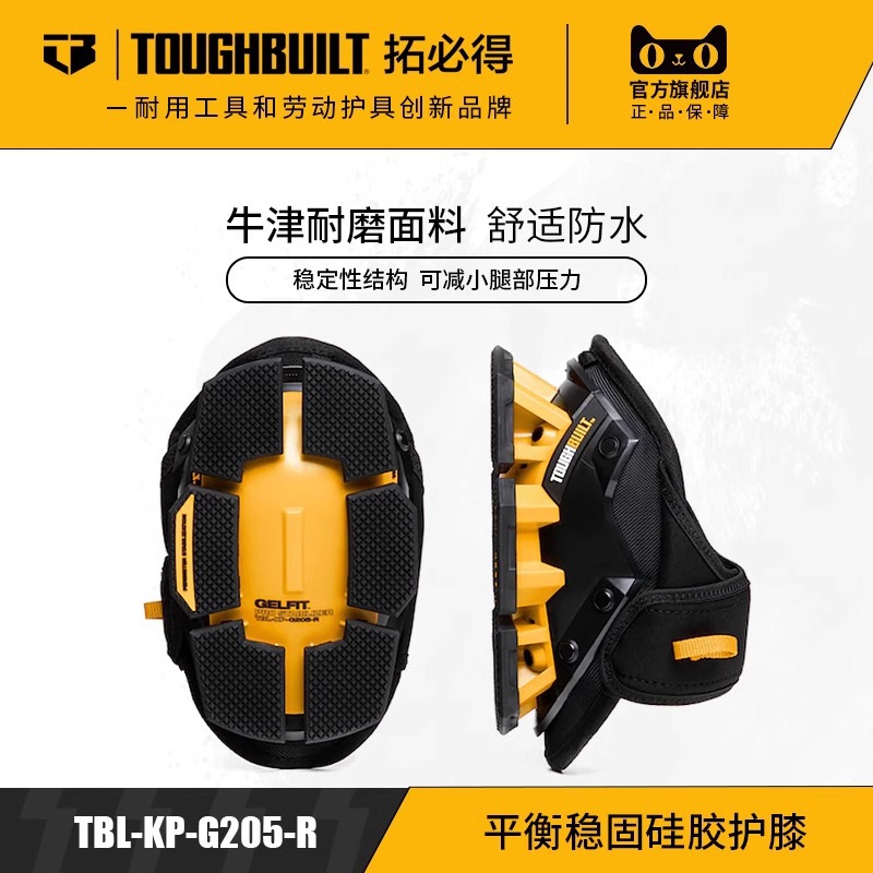 TOUGHBUILT拓必得护膝 工具配件装修跪地爬行施工防滑膝盖护具 TB