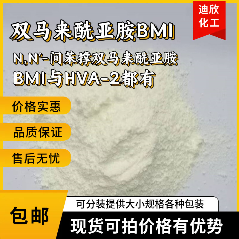 二苯甲烷双马来酰亚胺 N,N'-间苯撑双马来酰亚胺 BMI与HVA-2都有