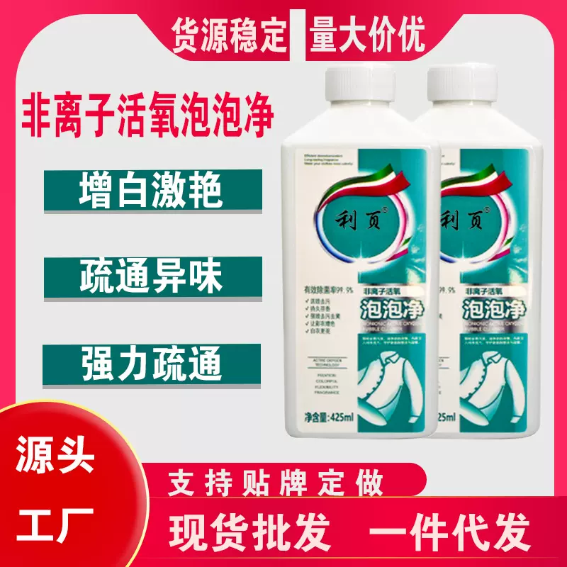 非离子活氧泡泡净多功能衣物清洁焕白去污剂白彩衣通用彩漂洗衣液