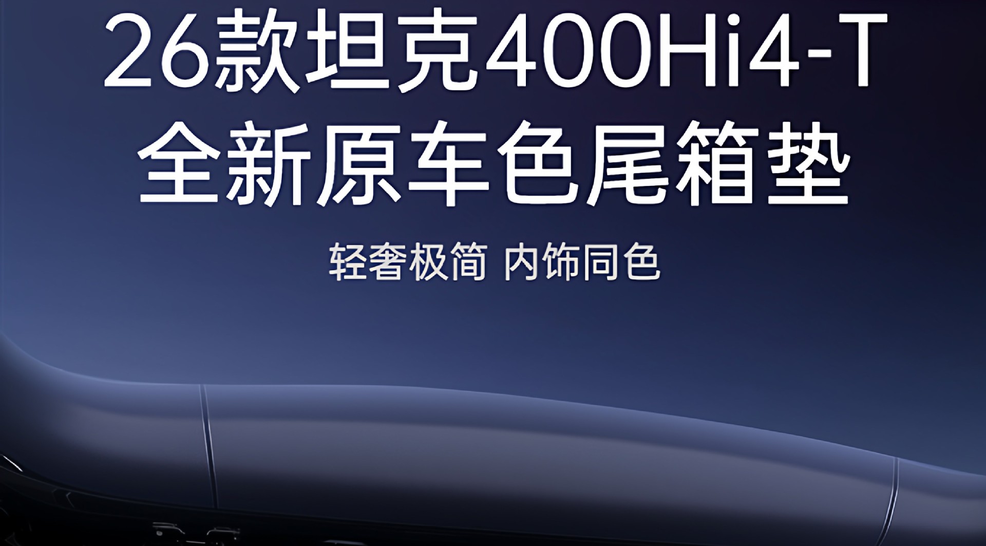 Suitable for Tank 400 Trunk Mat, Full Surround Trunk Mat, 26 Models Hi4-Z/Hi4-T Fuel Version Modification Parts