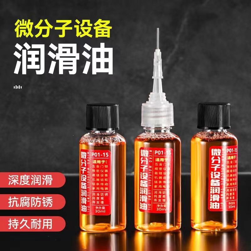 正品微分子五金机械润滑油门锁防锈机械润滑剂风扇链条缝纫机纯油