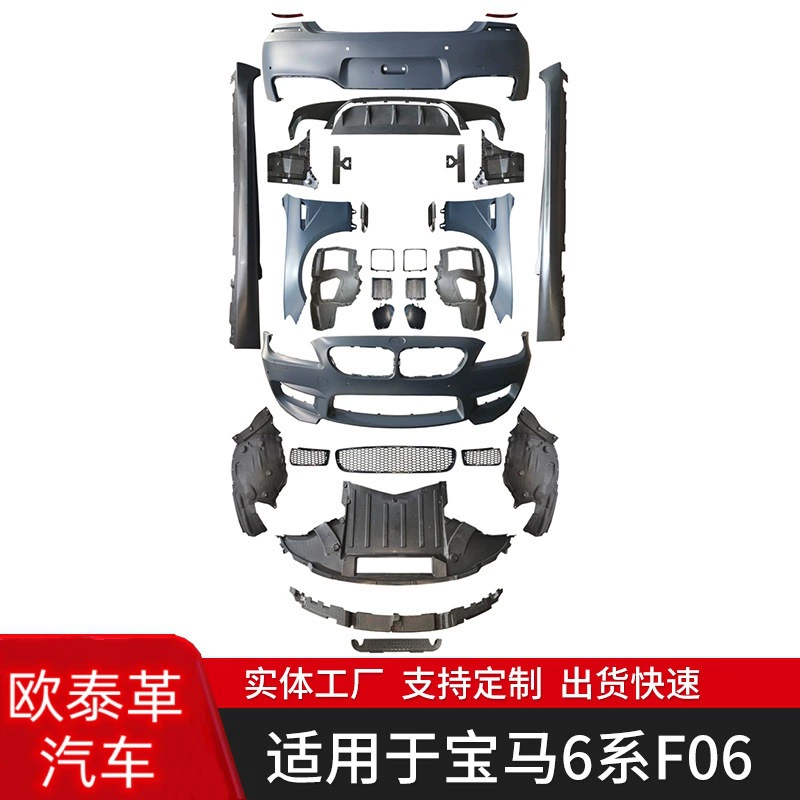 Подходит для BMW 6 серии F06 модифицированный M6 большой окружающий комплект фар передний бампер задний бампер передний и задний губной хвост
