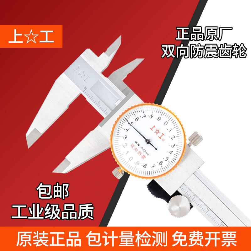 上工带表卡尺0-150不锈钢带表高精度工业级机械日本三测游标卡尺