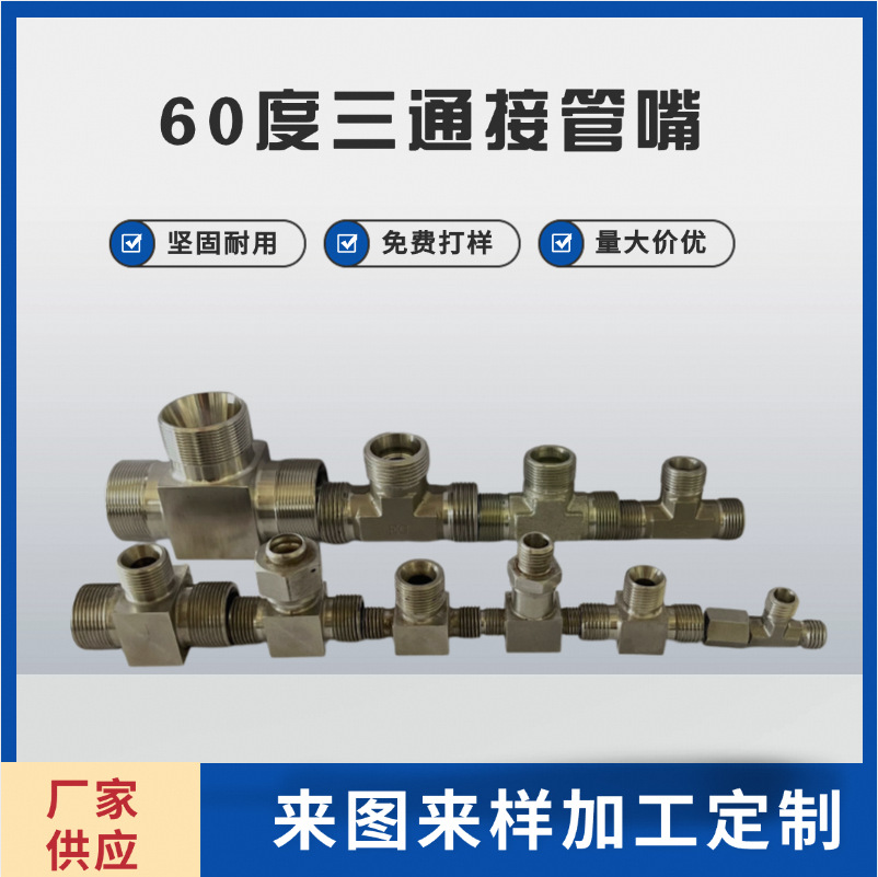 航标接头37度管路连接件三通接头Y5787三通QJ2889.8