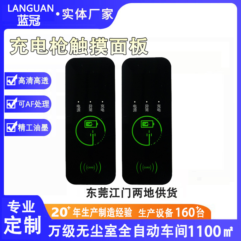 PC/亚克力面板充电枪显示屏面板PMMA装饰镜片防指纹触摸面板