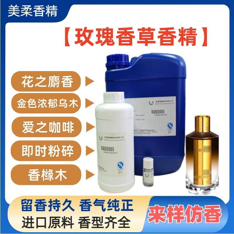 厂家直销玫瑰香草香水香精原液日用香精日化香精高浓度留香久