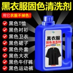 衣物固色增艳剂洗黑色衣服专用洗衣液固色深色黑衣物护色防褪色剂