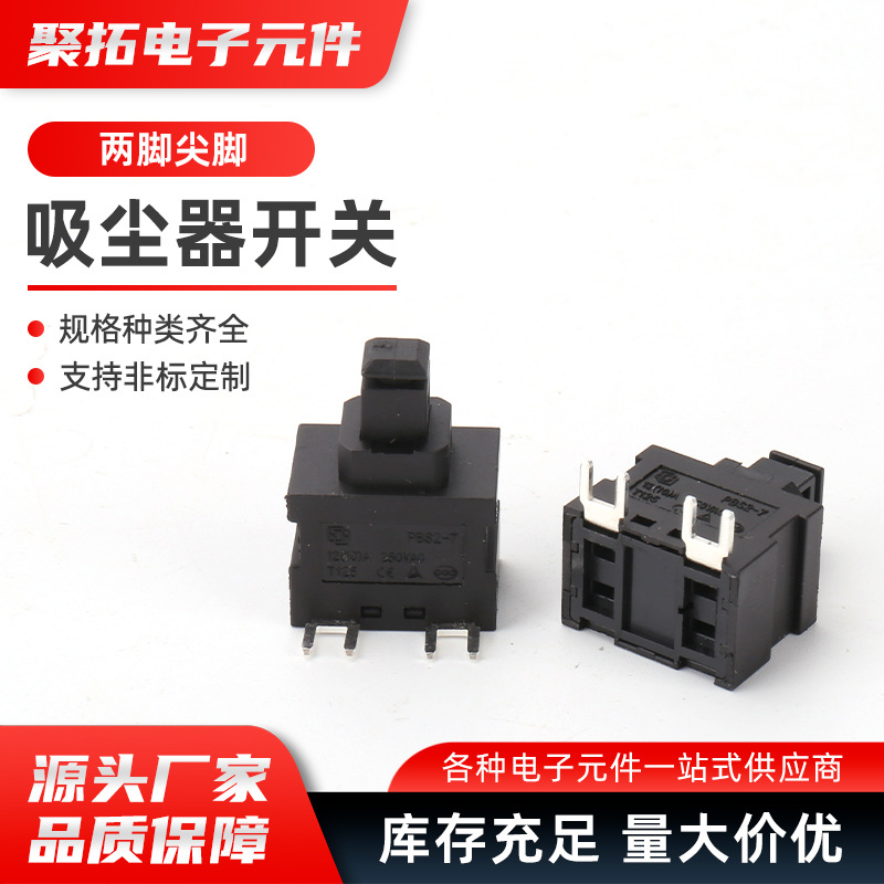 自锁无锁两脚尖脚吸尘器开关 热水器开关两脚 扫地机按钮开关