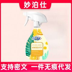 妙泊仕厨房家用重油污清洗剂去污强力泡沫抽油烟机灶台清洁剂神器