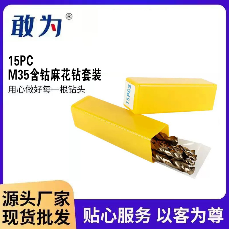 批发15PC M35含钴麻花钻套装 不锈钢金属打孔高速钢麻花钻头